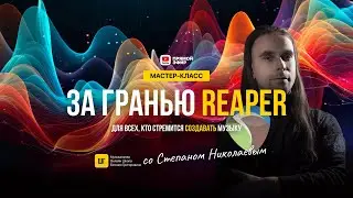 ЗА ГРАНЬЮ REAPER со Степаном Николаевым | Школа Григоровича