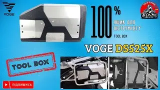 VOGE DS525X | Ящик для інструментів | ToolBox