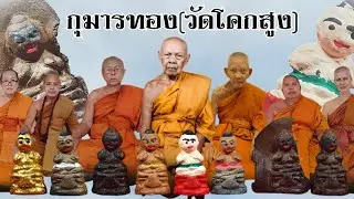 กุมารทองเนื้อดินเจ็ดป่าช้าผสมผงพรายปาฏิหาริย์​ รุ่น พรา​ยโคตร​เศรษฐี​