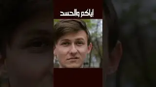 الحسد 🙄