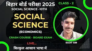 Social Science Class 10th || Economics Bihar Board Matric Exam || VVI Topic for Matric Exam 2025