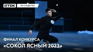 По существу №7 — Финал конкурса «Сокол Ясный 2023»