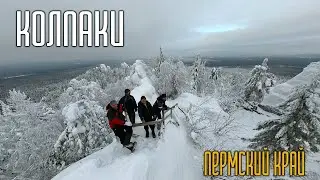 Колпаки. Пермский край | 4K