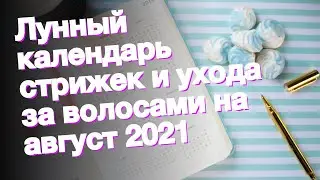 Лунный календарь стрижек и ухода за волосами на август 2021