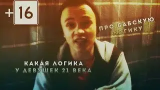 ЛОГИКА ДЕВУШЕК 21 ВЕКА - (+16)
