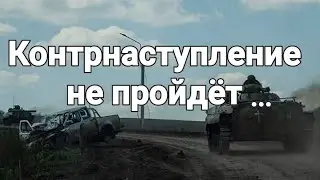 Контрнаступление не пройдёт....