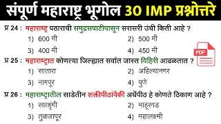 महाराष्ट्र भूगोल प्रश्नसंच | Maharashtra Geography Questions and Answers | Maharashtra Bhugol GK 02