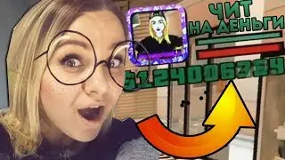 НАШЛА ЧИТ НА ДЕНЬГИ В GTA SAMP