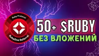 🤑 ПОЛУЧИ АИРДРОП ОТ RUBY | КРИПТОВАЛЮТА БЕЗ ВЛОЖЕНИЙ
