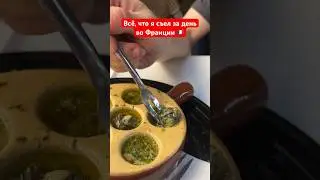 Everything I ate in one day in France 🇫🇷