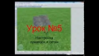 Уроки Realtime Landscaping Architect - Урок №5 настройка привязок и сетки