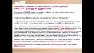 SENRECO РЕКОНСТРУКТОР ДЛЯ ДВИГАТЕЛЯ АВТО