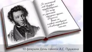 День памяти А.С.Пушкина