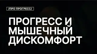 Мышечный Дискомфорт не Показатель Прогресса