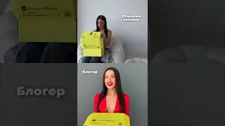 Обычный человек VS блогер