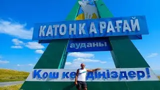 Велопоход | Катон-Карагай | Казахстан
