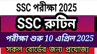 এসএসসি পরীক্ষার রুটিন 2025 || SSC 2025 Routine || SSC porikkha 10 April 2025
