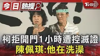 柯拒開門1小時遭控滅證 陳佩琪:他在洗澡｜TVBS新聞 @TVBSNEWS01