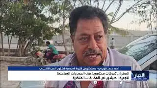تحركات مجتمعية في المديريات الساحلية لتوعية الصيادين من المخالفات المتكررة