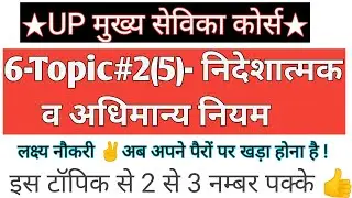 मुख्य सेविका #6-निदेशात्मक व अधिमान्य नियम ! साली,पतिभ्रता विवाह UP Mukhya Sevika Course |
