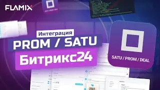 Интеграция Prom.ua (Satu.kz) и Битрикс24