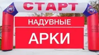 Надувные арки СТАРТ, ФИНИШ