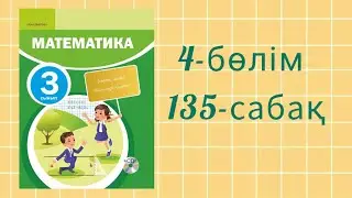 Математика 3-сынып. 4-бөлім. 135-сабақ