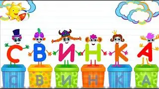 Азбука в коробочках. Буквы и звуки для детей.Свинка.