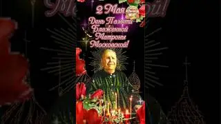 2 мая День Памяти Блаженной Матроны Московской 🙏