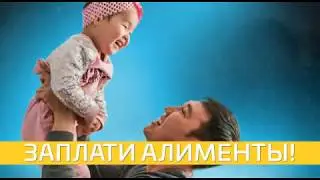 Дети - цветы жизни!| Об обязательстве погашения долга за алименты!