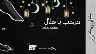 مرحب يا هلال(كاريوكي) - حمود خضر |2021