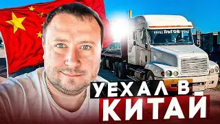 Дальнобой по России #257 Уехал в Китай 🇨🇳