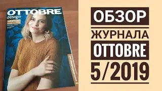 Обзор журнала Ottobre 5/2019. Что хочу сшить.