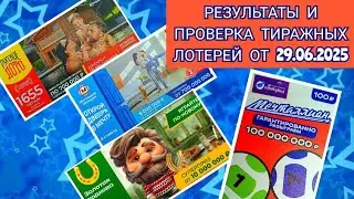 РЕЗУЛЬТАТЫ И ПРОВЕРКА ТИРАЖНЫХ ЛОТЕРЕЙ ОТ 29.06.2025