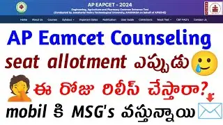 When Will AP Eamcet Counseling Seat Allotment Be Released? Mobile Alerts 📩