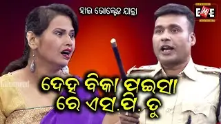 DEHA BIKA PAISA RE S.P. TU | HIGH VOLTAGE JATRA | EASTERN OPERA
