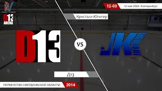 Д13 2014/2 - Кристалл-Юпитер 2014. Первенство Свердловской области. 12.05.2024
