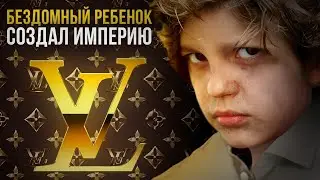 КАК БЕЗДОМНЫЙ ПОСТРОИЛ ИМПЕРИЮ ПАФОСА - LOUIS VUITTON