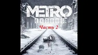 Прохождение Metro Exodus часть 2.
