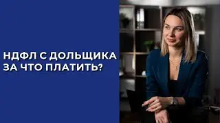 НДФЛ с Дольщика. За что платить?