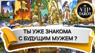 ЗНАКОМА ЛИ ТЫ С БУДУЩИМ МУЖЕМ 😲 гадание на картах таро 🔮 расклад таро онлайн сегодня