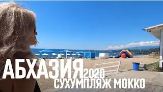 АБХАЗИЯ СУХУМ ПЛЯЖ МОКО