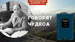 О ЧЕМ ГОВОРЯТ ЧУДЕСА. Клайв Льюис. Чудо // Читательский дневник 126