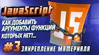 #3 JAVASCRIPT - Как добавить Аргументы Функции, которых Нет??