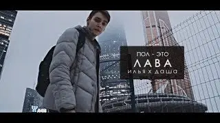 илья кулич х даша каплан || пол - это лава