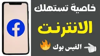 خطوات لتقليل استهلاك "فيسبوك" من بيانات الجوال 🔥 ازاى تغير الاعدادات دى على حسابك الفيسبوك