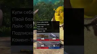 У ШРЕКА ЕСТЬ ТХ А У ТЕЮЯ НЕТ ЗАБЕРИ 