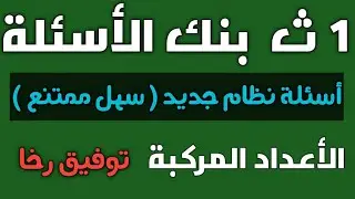 ١ ث بنك الأسئلة/ أسئلة النظام الجديد/ جبر تيرم أول/ مقدمة في الاعداد المركبة