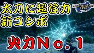 【モンハンライズ】ライズ太刀が覇権待ったなし！カッコイイ&強いは正義！【モンスターハンターライズ　MH:RISE】#3
