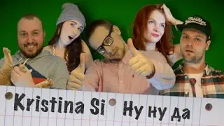 Kristina Si - Ну ну да (лучшая пародия)